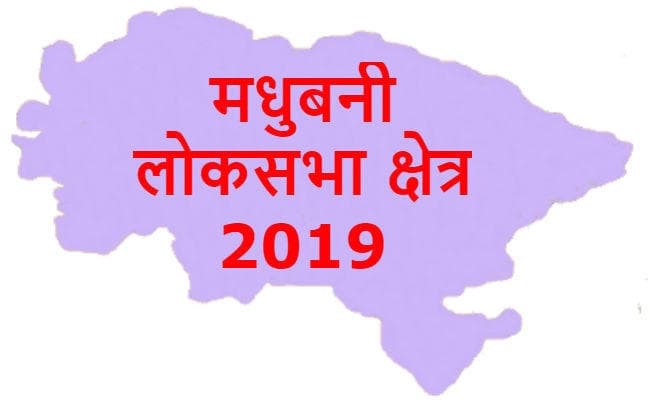 मधुबनी लोकसभा क्षेत्र : विकास पर भारी पड़ रहा नेताओं का हिंदू-मुस्लिम बयान