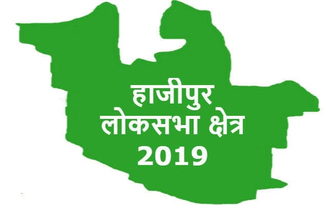 हाजीपुर लोकसभा क्षेत्र : विरासत की राजनीति की परीक्षा में आसान नहीं पशुपति की राह