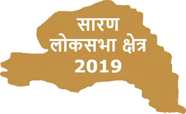 लोकसभा चुनाव : जयप्रकाश नारायण की भूमि सारण लोकसभा क्षेत्र में जातीय गोलबंदी का जोर