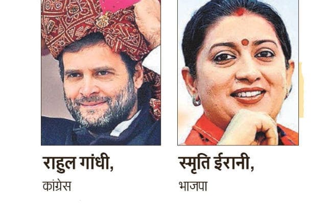 अमेठी : विकास बनाम वीआइपी तमगे के सवाल पर टिका चुनाव, राहुल गांधी और स्मृति ईरानी दूसरी बार हैं आमने-सामने