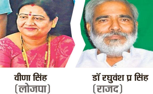 वैशाली में डॉ रघुवंश व वीणा के बीच कांटे का मुकाबला, दोनों गठबंधन सामाजिक समीकरण को साधने में लगे