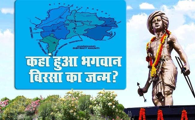 कहां हुआ भगवान बिरसा का जन्म ?