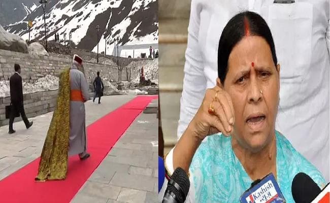 PM मोदी की केदारनाथ यात्रा पर राबड़ी का ट्वीट, कहा- भगवान खुद लाल कालीन बिछा कर आपसे मिलने आ जाते...