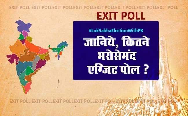 कितना भरोसेमंद है एग्जिट पोल ?