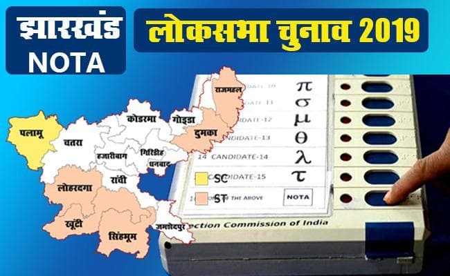 Jharkhand : आदिवासी बहुल इलाकों में क्यों पड़ते हैं NOTA को सबसे ज्यादा वोट?