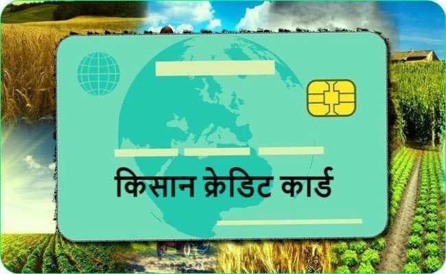 डेढ़ लाख से ज्यादा किसान क्रेडिट कार्ड को रुपे कार्ड में बदलने का इंतजार