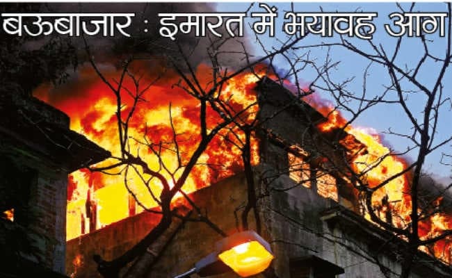 बऊबाजार : इमारत में भयावह आग