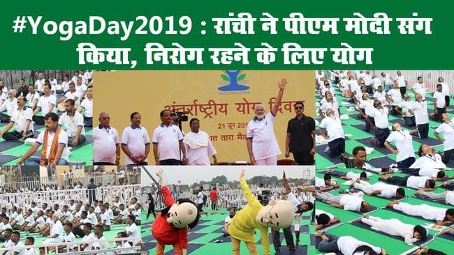 #YogaDay2019 पीएम मोदी के साथ बारिश में भी योग करते रहे लोग, पढ़ें कैसा था उत्साह
