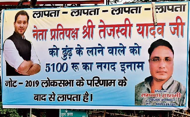 मुजफ्फरपुर : ....जब ''कहां हैं तेजस्वी? ढूंढ़ने पर इनाम'' की लगा दी होर्डिंग