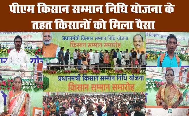 पीएम किसान सम्मान निधि योजना के तहत किसानों को मिला पैसा
