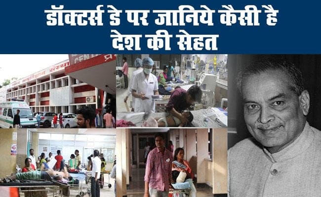 डॉक्टर्स डे पर जानिये कैसी है देश की सेहत