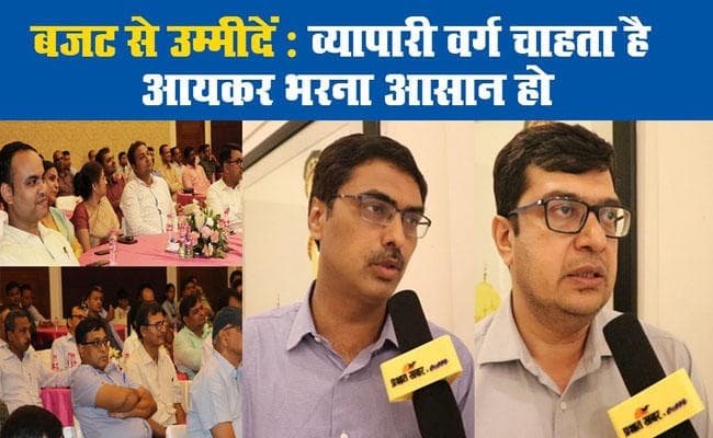 बजट से उम्मीदें :  व्यापारी वर्ग चाहता है आयकर भरना आसान हो, प्रोफेशनल की मदद ना लेनी पड़े