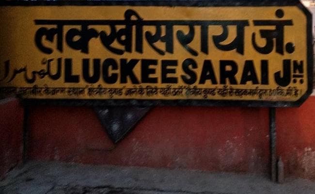 लखीसराय स्टेशन का नाम बदलकर रखा जायेगा न्यू लखीसराय स्टेशन