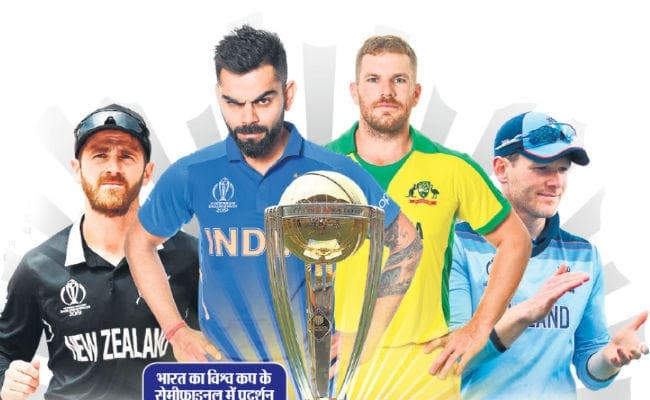 World Cup 2019: सेमीफाइनल टीमें लगभग पक्की, आज तय होगा भारत की होगी किससे भिड़ंत