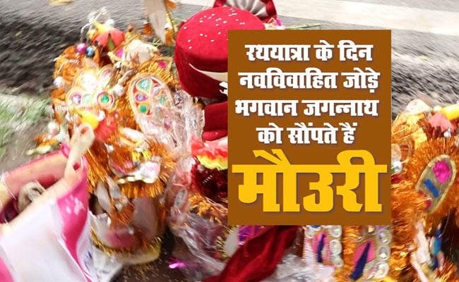 नवविवाहित जोड़े रथयात्रा के दिन लौटाते हैं मौउरी