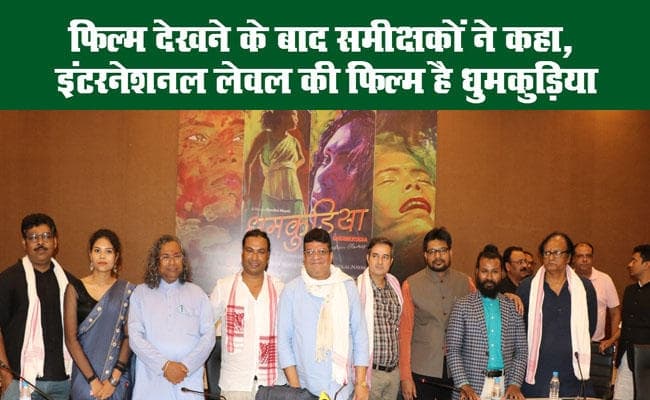 फिल्म देखने के बाद समीक्षकों ने कहा, इंटरनेशनल लेवल की फिल्म है धुमकुड़िया