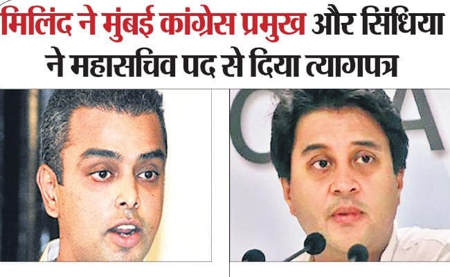 संकट में कांग्रेस : उत्तर प्रदेश में सीट निकालने में नाकाम थे सिंधिया, मिलिंद देवड़ा भी हार गये थे लोकसभा चुनाव