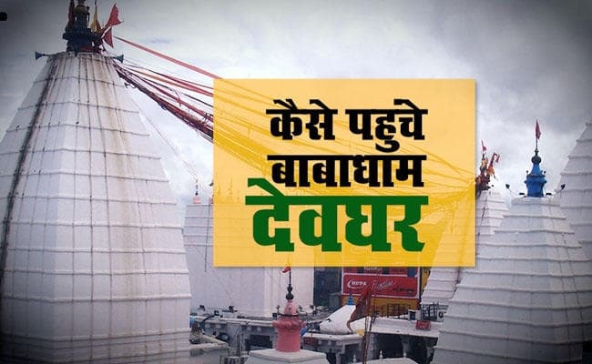 कैसे पहुंचें बाबाधाम?