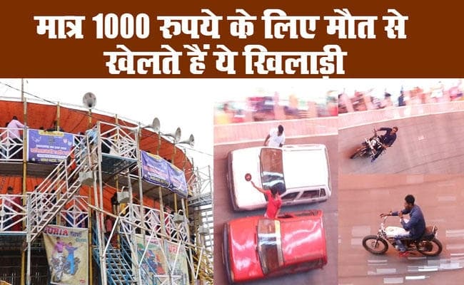 मात्र 1000 रुपये के लिए मौत से खेलते हैं  ये खिलाड़ी