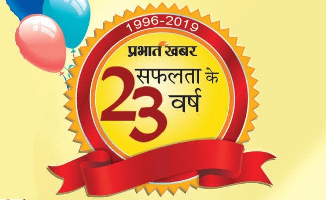 प्रभात खबर पटना यात्रा के 23 वर्ष पूरे : अपनी पाठकों का भरोसा ही हमारी ताकत