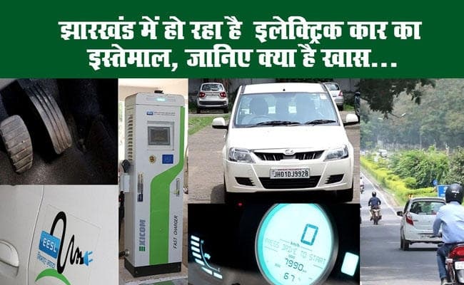 झारखंड में हो रहा है इलेक्ट्रिक कार का इस्तेमाल ,जानिए क्या है खास...