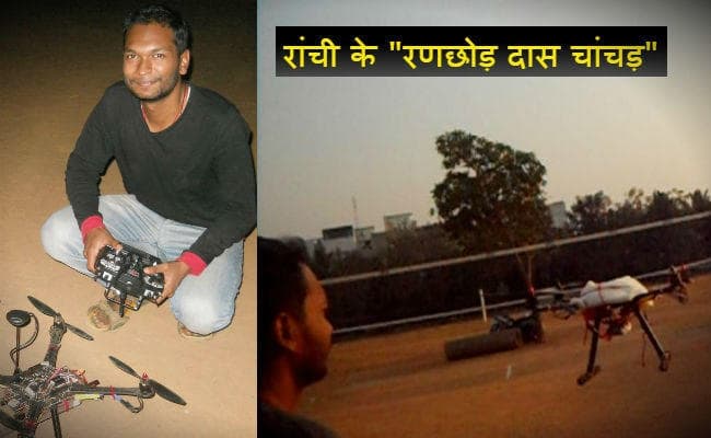ये हैं रांची के रैंचो, बनाया ऐसा ड्रोन जो दूसरे शहर से भी होगा कंट्रोल, बॉर्डर पर घुसपैठियों के लिए बन सकता हैं आफत