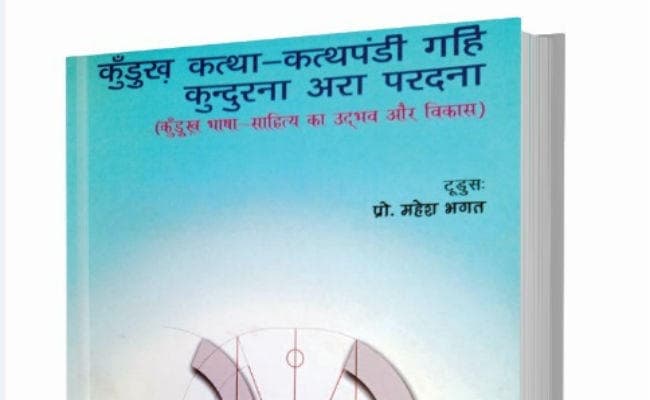 कुंड़ुख भाषा साहित्य को जानने के लिए जरूरी किताब