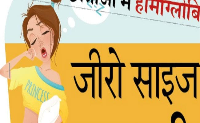 जीरो साइज की चाहत : छात्राओं में हीमोग्लोबिन की कमी, घेर रहा है तनाव