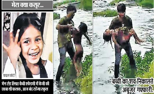 रांची : चार साल की फलक का पैर फिसला, बिना स्लैबवाले नाले में गिरी, आठ किमी दूर मिला शव