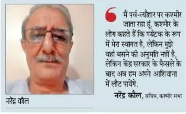 कोलकाता में रह रहे कश्मीरी पंडितों की जगी आस- फिर से पा सकेंगे अपना खोया आशियाना