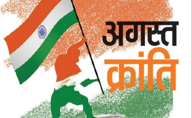 अगस्त क्रांति : मुस्लिम लीग और हिंदू महासभा ने भारत छोड़ो आंदोलन का खुलकर किया था विरोध