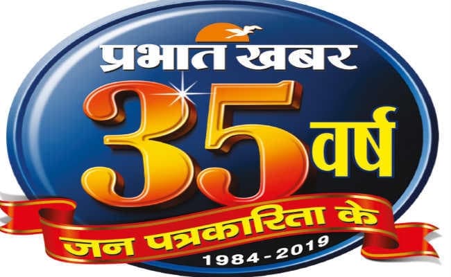 प्रभात खबर की 35वीं वर्षगांठ: मीडिया कॉन्क्लेव आज, ''पत्रकारिता से उम्मीदें'' पर चर्चा करेंगे चार वरिष्‍ठ पत्रकार