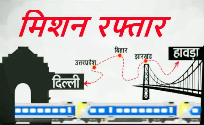 मिशन रफ्तार : दिल्ली-हावड़ा के बीच बनेगा नया रेलमार्ग, 12 घंटे में तय होगी दिल्ली से कोलकाता की दूरी