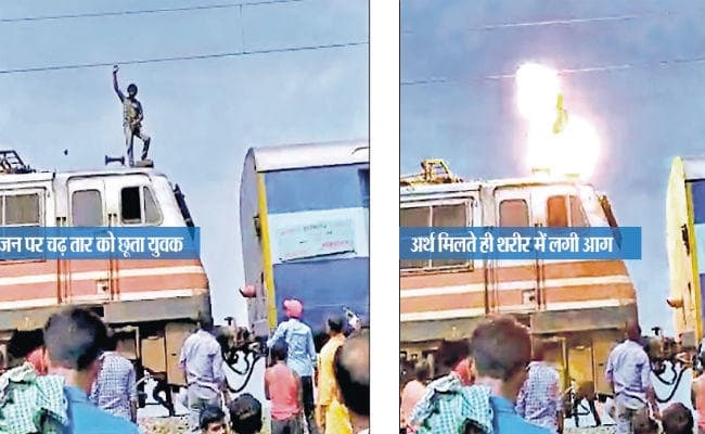 सहरसा : इंजन पर चढ़ युवक ने ओवरहेड तार को छुआ, जला