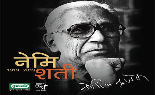 रंगमंच को समझना-परखना सिखाता नेमिचंद्र का लेखन