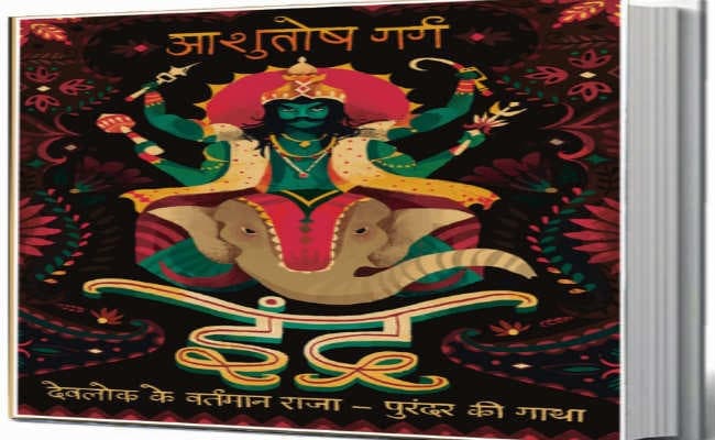 आज के संदर्भ में इंद्र