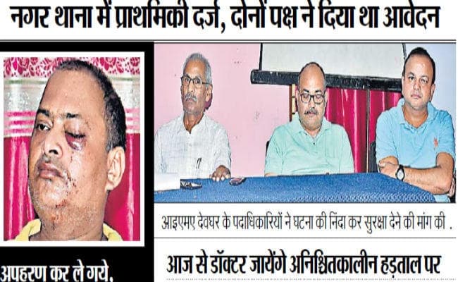 डॉक्टर की पिटाई के बाद IMA ने की आरोपियों को गिरफ्तार करने की मांग, अनिश्चितकालीन हड़ताल पर गये