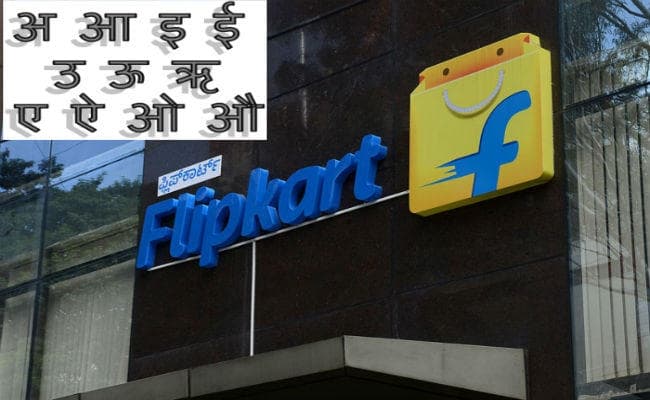 Flipkart से खरीदारी करना अब और हो जायेगा आसान, हिंदी में भी उपभोक्ताओं को दी जायेंगी सेवाएं
