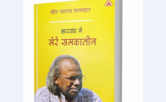 झारखंड के पांच दिग्गजों के रोचक संस्मरणों की बेहतरीन दस्तावेज
