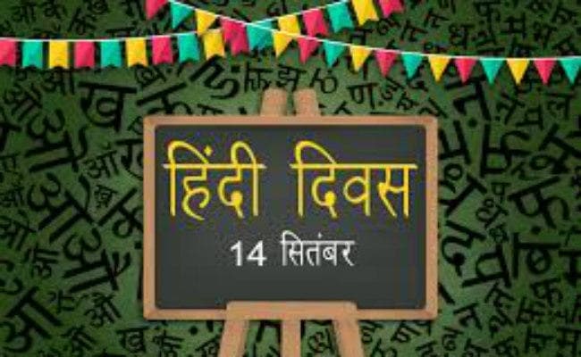14 सितंबर का इतिहास : आज ही के दिन हिंदी को मिला था राजभाषा का दर्जा