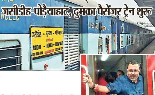 जसीडीह-पोड़ैयाहाट, दुमका पैसेंजर ट्रेन शुरू, सांसद निशिकांत दुबे ने खरीदा पहला टिकट
