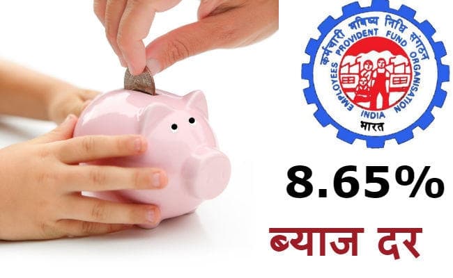 EPFO अंशधारकों को वर्ष 2018-19 में मिलेगा 8.65 फीसदी ब्याज, सरकार ने अधिसूचना की जारी