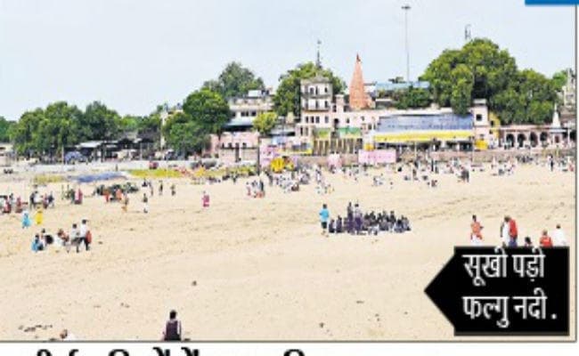 मोक्षधाम: कभी फल्गु नदी में राम ने लगायी थी डुबकी, आज है सूखी, माता सीता ने दिया था ये शाप