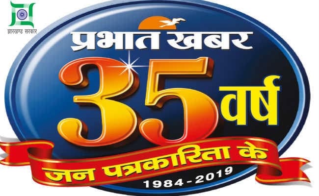 प्रभात खबर की 35वीं वर्षगांठ, उपराष्ट्रपति ने  दो दिवसीय समारोह का किया उद्घाटन, कहा - प्रिंट मीडिया ज्यादा विश्वसनीय