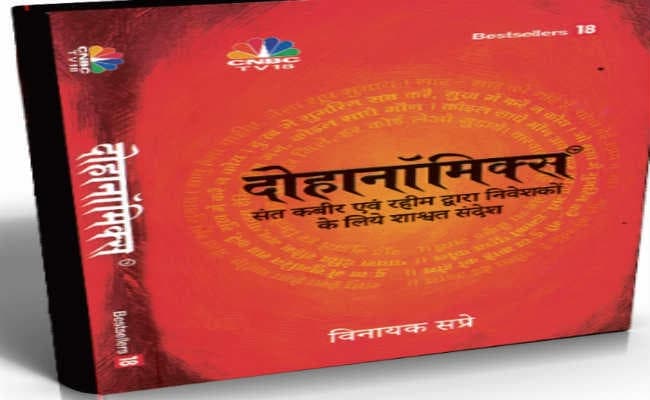 कबीर-रहीम के दोहे में छुपे निवेश के मूल मंत्र
