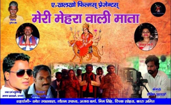 दुर्गा पूजा पूर्व ''मेरी मेहरा वाली माता'' एल्बम का पोस्टर लॉन्च