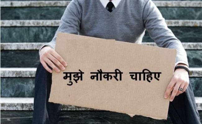 बेरोजगारी का दंश : चपरासी पद पर नियुक्ति के लिए आइआइटीयन और पीएचडी डिग्रीधारी अभ्यर्थी दे रहे इंटरव्यू