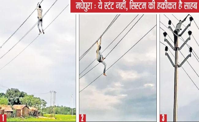 मधेपुरा : ये स्टंट नहीं, सिस्टम की हकीकत है साहब, सीढ़ी नहीं थी, तार पर चलते व लटकते पोल तक पहुंचा बिजली मिस्त्री