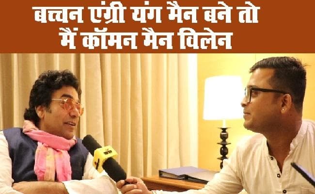 यहां देखें पूरा इंटरव्यू : बच्चन साहब एंग्री यंग मैन बने तो मैं कॉमन मैन विलेन