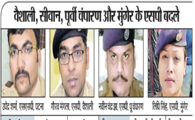 उपेंद्र पटना के नये एसएसपी, अशोक बने सिटी एसपी पश्चिमी
